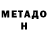 МЕТАДОН белоснежный Maksat Alymov